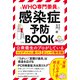 感染症予防BOOK（三笠書房） [電子書籍]