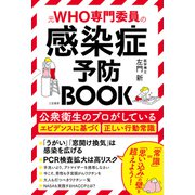 感染症予防BOOK（三笠書房） [電子書籍]