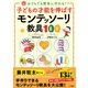 子どもの才能を伸ばすモンテッソーリ教具100（三笠書房） [電子書籍]
