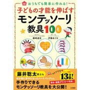 子どもの才能を伸ばすモンテッソーリ教具100（三笠書房） [電子書籍]