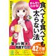 まんがでわかる！ 食べても食べても太らない法（三笠書房） [電子書籍]