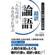 超訳 論語 「人生巧者」はみな孔子に学ぶ（三笠書房） [電子書籍]