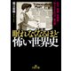 眠れなくなるほど怖い世界史（三笠書房） [電子書籍]