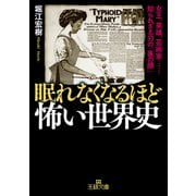 眠れなくなるほど怖い世界史（三笠書房） [電子書籍]