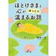 ほとけさまと心が「ほっこり」温まるお話（三笠書房） [電子書籍]