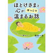ほとけさまと心が「ほっこり」温まるお話（三笠書房） [電子書籍]