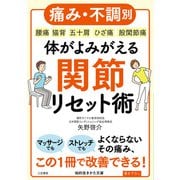 体がよみがえる関節リセット術（三笠書房） [電子書籍]