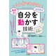 マンガでわかる！ 気分よく・スイスイ・いい方向へ「自分を動かす」技術（三笠書房） [電子書籍]