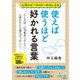 使えば使うほど好かれる言葉（三笠書房） [電子書籍]