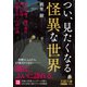 つい、見たくなる怪異な世界（三笠書房） [電子書籍]