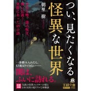 つい、見たくなる怪異な世界（三笠書房） [電子書籍]
