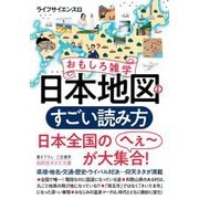 おもしろ雑学 日本地図のすごい読み方（三笠書房） [電子書籍]