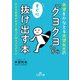「クヨクヨ」からすぐに抜け出す本（三笠書房） [電子書籍]