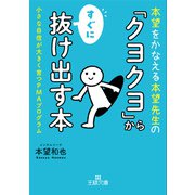 「クヨクヨ」からすぐに抜け出す本（三笠書房） [電子書籍]
