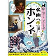 名画たちのホンネ【画像少】（三笠書房） [電子書籍]