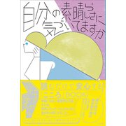 自分の素晴らしさに気づいてますか（三笠書房） [電子書籍]
