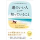 運のいい人だけが知っていること（三笠書房） [電子書籍]