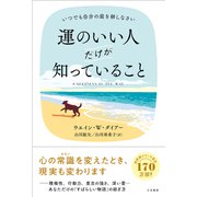 運のいい人だけが知っていること（三笠書房） [電子書籍]