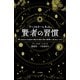 アーノルド・ベネットの賢者の習慣（三笠書房） [電子書籍]