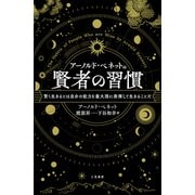 アーノルド・ベネットの賢者の習慣（三笠書房） [電子書籍]
