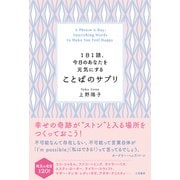 1日1語、今日のあなたを元気にする ことばのサプリ（三笠書房） [電子書籍]