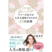 フツーの女子が人生大逆転するための45の法則（三笠書房） [電子書籍]
