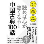読めば心が熱くなる！ 中国古典100話（三笠書房） [電子書籍]