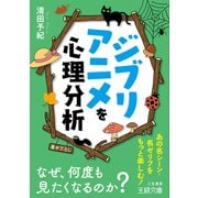 ジブリアニメを心理分析（三笠書房） [電子書籍]