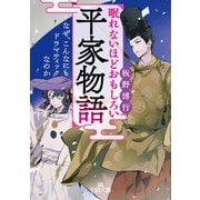 眠れないほどおもしろい平家物語（三笠書房） [電子書籍]