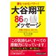 大谷翔平86のメッセージ（三笠書房） [電子書籍]