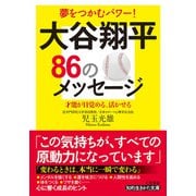 大谷翔平86のメッセージ（三笠書房） [電子書籍]