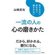 一流の人の心の磨きかた（三笠書房） [電子書籍]