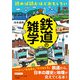 読めば読むほどおもしろい 鉄道の雑学（三笠書房） [電子書籍]
