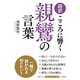 超訳 こころに響く親鸞の言葉（三笠書房） [電子書籍]