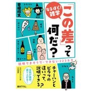 「この差」って何だ？（三笠書房） [電子書籍]