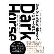 Dark Horse 「好きなことだけで生きる人」が成功する時代（三笠書房） [電子書籍]