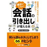 面白いくらい「会話の引き出し」が増える本（三笠書房） [電子書籍]