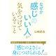 なぜか感じのいい人が気をつけていること（三笠書房） [電子書籍]