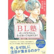 BL塾（三笠書房） [電子書籍]