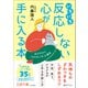 いちいち反応しない心が手に入る本（三笠書房） [電子書籍]