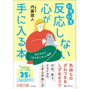 いちいち反応しない心が手に入る本（三笠書房） [電子書籍]