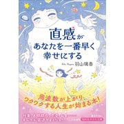 直感があなたを一番早く幸せにする（三笠書房） [電子書籍]