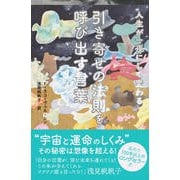 人生が一夜にして変わる 引き寄せの法則を呼び出す言葉（三笠書房） [電子書籍]