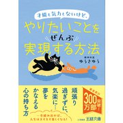 才能も気力もないけど、やりたいことをぜんぶ実現する方法（三笠書房） [電子書籍]
