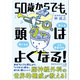 50歳からでも、頭はよくなる！（三笠書房） [電子書籍]