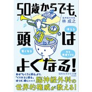 50歳からでも、頭はよくなる！（三笠書房） [電子書籍]