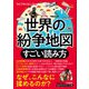 世界の紛争地図 すごい読み方（三笠書房） [電子書籍]