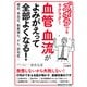 ズボラでもラクラク！ 血管・血流がよみがえって全部よくなる！（三笠書房） [電子書籍]