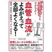 ズボラでもラクラク！ 血管・血流がよみがえって全部よくなる！（三笠書房） [電子書籍]