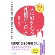 99％人に好かれる「礼儀正しい人」（三笠書房） [電子書籍]